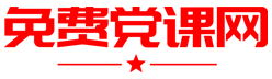 免费党课网logo